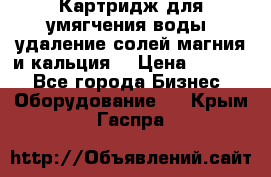 Картридж для умягчения воды, удаление солей магния и кальция. › Цена ­ 1 200 - Все города Бизнес » Оборудование   . Крым,Гаспра